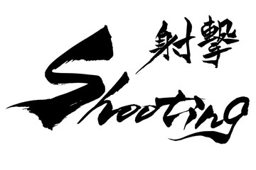 筆文字 Shooting 射撃