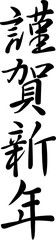 謹賀新年