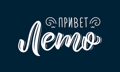 Obraz premium Hello Summer. Russian Trendy hand lettering quote, fashion art print design. Calligraphic russian inscription in white ink. Vector