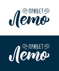 Hello Summer. Russian Trendy hand lettering quote, fashion art print design. Calligraphic set of russian inscription in black and white ink. Vector