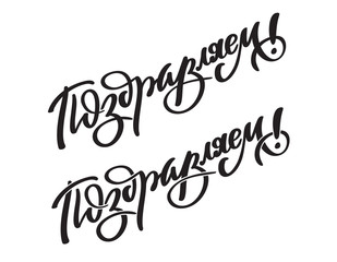Obraz premium Hand writing of word Congratulations on Russian. Hand-written text, typography