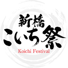 新橋こいち祭・Kochi Festival（筆文字・手書き）