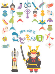 こどもの日　鎧兜をつけた男の子