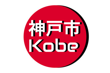 Japanese red circle rising sun sign from japan national flag with inscription of city name: Kobe on english and japanese language. Simple 3D logo for souvenirs, t-shirts. Vector illustration.