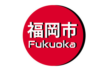 Japanese red circle rising sun sign from japan national flag with inscription of city name: Fukuoka on english and japanese language. Simple 3D logo for souvenirs, t-shirts. Vector illustration
