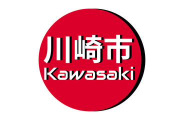 Japanese red circle rising sun sign from japan national flag with inscription of city name: Kawasaki on english and japanese language. Simple 3D logo for souvenirs, t-shirts. Vector illustration.