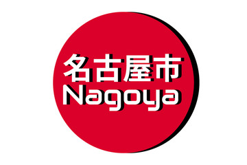 Japanese red circle rising sun sign from japan national flag with inscription of city name: Nagoya on english and japanese language. Simple 3D logo for souvenirs, t-shirts. Vector illustration
