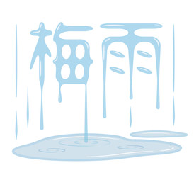 梅雨　ロゴ