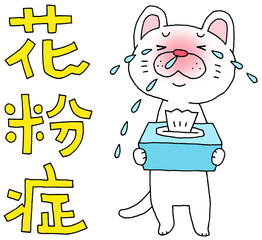 花粉症　ねこ