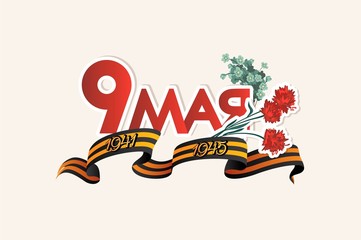 Russian handwritten phrase for May 9. May 9 russian holiday victory day poster with carnations and ribbon of St George.  Vector illustration