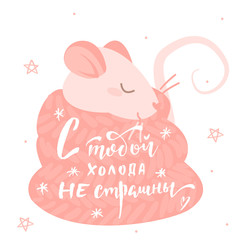 Pink rat in a scarf and lettering with you i'm not afraid of the cold in russian language,