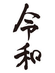 令和　新元号　筆文字