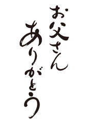 筆文字１０「お父さんありがとう」