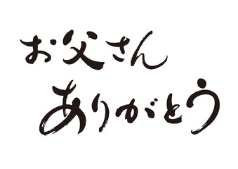 Obraz premium 筆文字１１「お父さんありがとう」