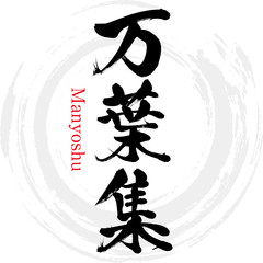 万葉集・Manyoshu（筆文字・手書き） © tk2001