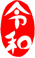 筆文字　新元号　令和