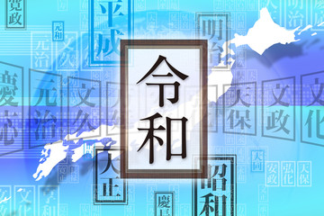新元号令和日本イメージ