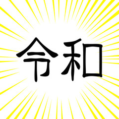 Japanese era character 