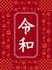 令和　文字素材