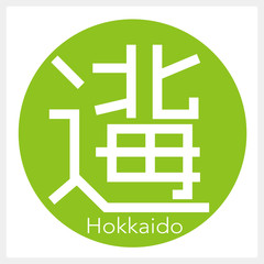 北海道・Hokkaido（一文字・都道府県）