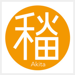 Fototapeta premium 秋田県・Akita（一文字・都道府県）
