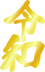 the Gold character of Reiwa of the japanese new era