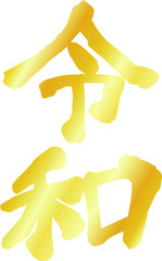 the Gold character of Reiwa of the japanese new era