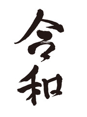 令和　新元号　筆文字