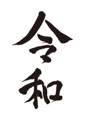 令和　新元号　筆文字