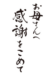 筆文字１９「お母さんへ感謝を込めて」