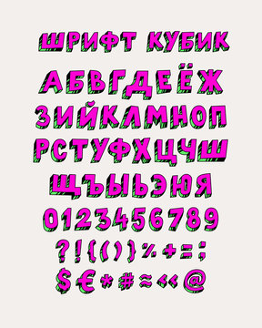 Set of russian font. Linear, contour symbols. Bright Cyrillic letters. Bulk numbers. A complete set of signs pripenaniya. All signs are separate. Cartoon circus style. Alphabet.