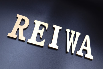 新年号決定、令和