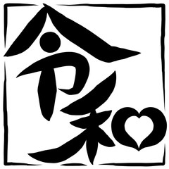 筆文字　新元号　令和