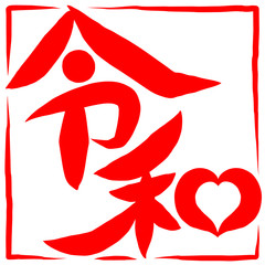 筆文字　新元号　令和