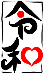 筆文字　新元号　令和