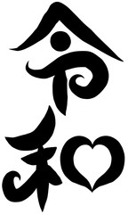 筆文字　新元号　令和