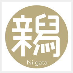 Fototapeta premium 新潟・Niigata（一文字・都道府県）