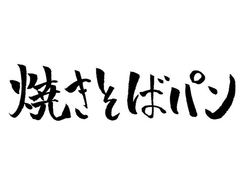 248 最適な 焼きそばパン 画像 ストック写真 ベクター Adobe Stock