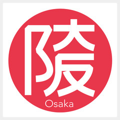 大阪・Osaka（一文字・都道府県）