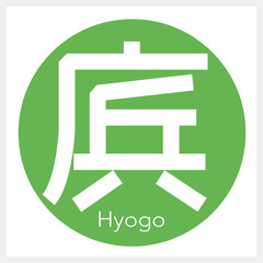 兵庫・Hyogo（一文字・都道府県）
