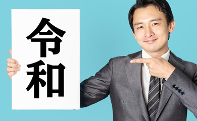 令和　改元