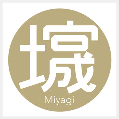 Obraz premium 宮城・Miyagi（一文字・都道府県）