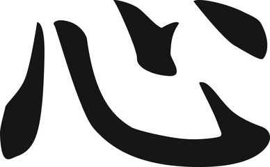 Chinese Calligraphy Vector Character for Heart or Mind, Xin