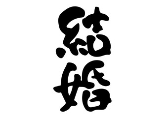 結婚　手書きの筆文字素材