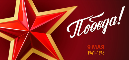9 May. Victory Day. Russian holiday.