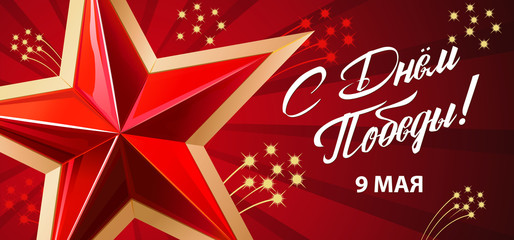 9 May - Russian holiday. Victory Day