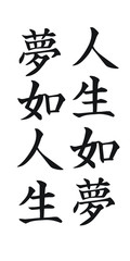 Vertical Chinese Scripts Calligraphy for Life is Dream and Dreaming is Life