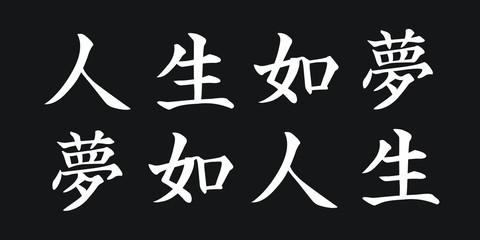 Horizontal White Chinese Script Calligraphy for Life is Dream and Dreaming is Life on Black Background