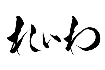 筆文字　れいわ