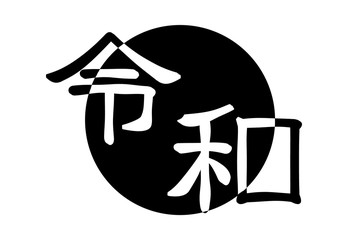 Japanese era character "reiwa".　design. 日本の元号の文字　令和　 デザイン